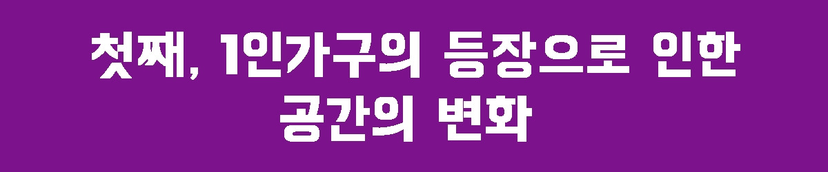 1. 1인가구에 의한.jpg