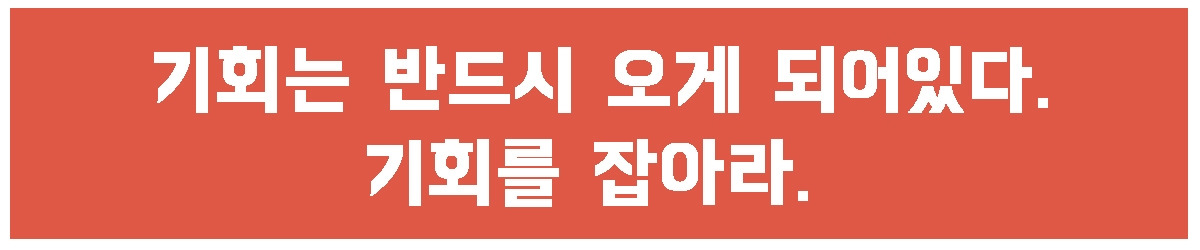 3. 기회를 잡아라.jpg