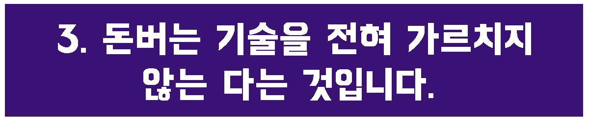 3. 돈버는 기술을.jpg