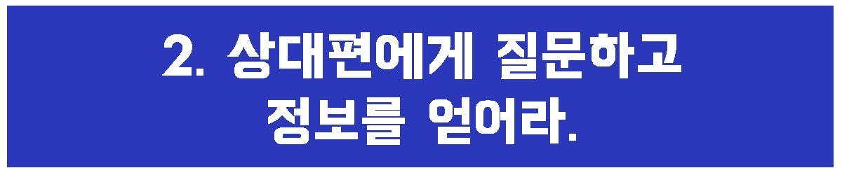 2. 상대편에게 질문.jpg