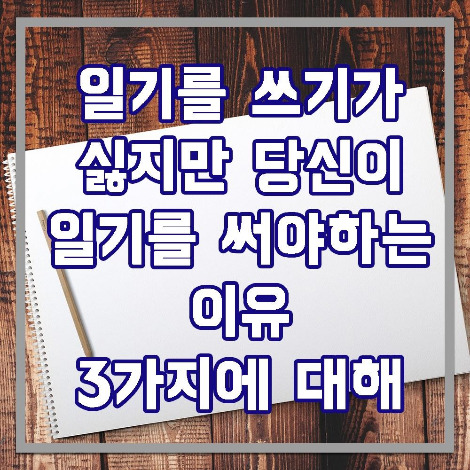 일기를 써야하는이유.jpg