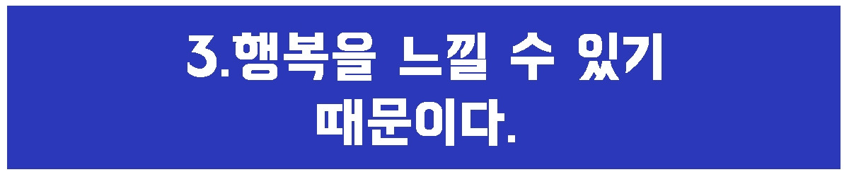 3. 행복을 느낄 수.jpg