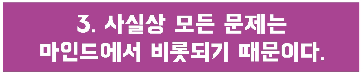 3. 마인드에서 비롯된다.jpg