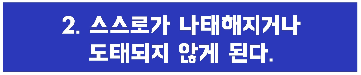 2. 스스로 도태.jpg