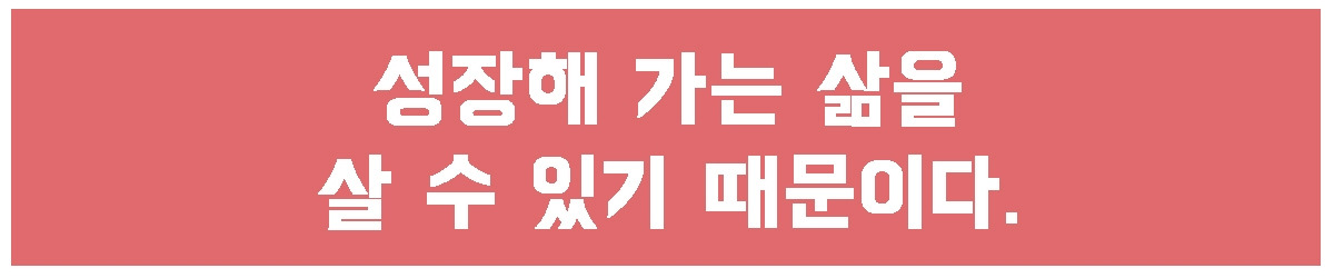 3. 성장해 가는.jpg