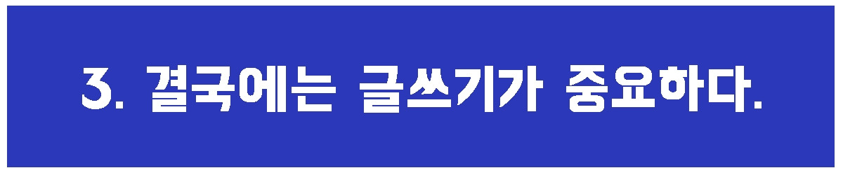 3. 결국 글쓰기.jpg