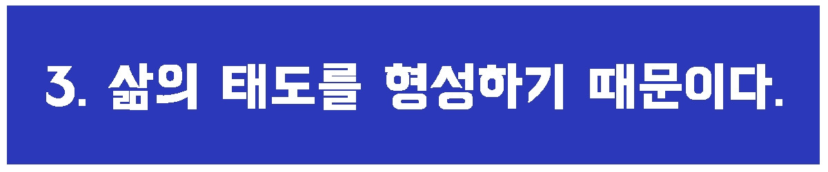 3. 삶의 태도를 형성하기.jpg