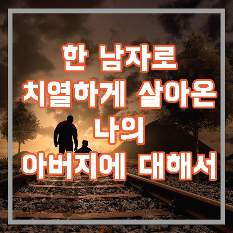 나의 아버지.jpg