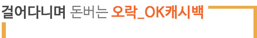 1. 오락 캐시백.jpg