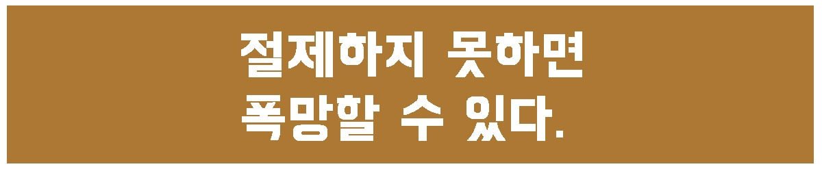 1. 절제 - 폭망.jpg