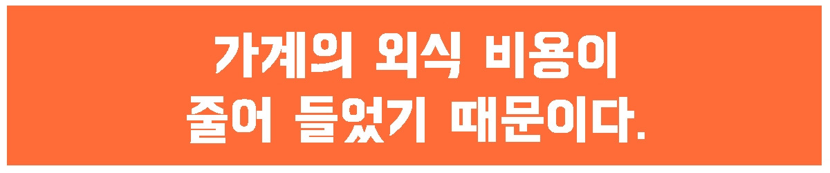 2. 가계 감소.jpg