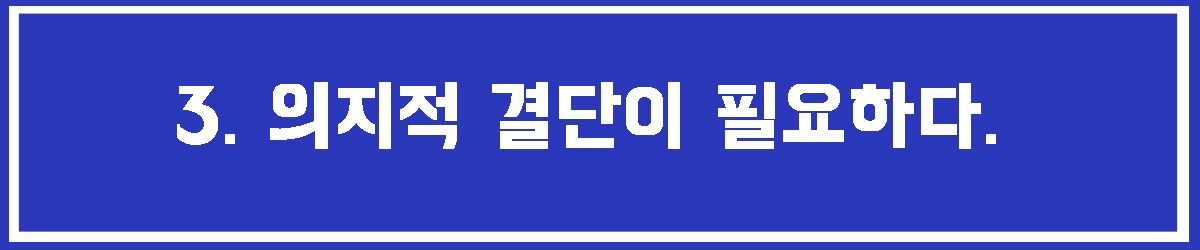 3. 의지적 결단.jpg