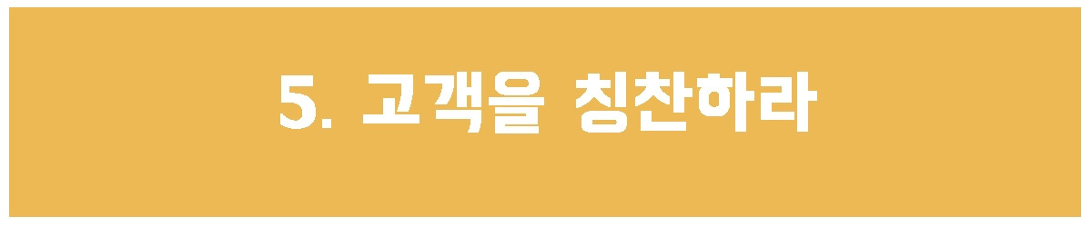 5. 칭찬하라.jpg