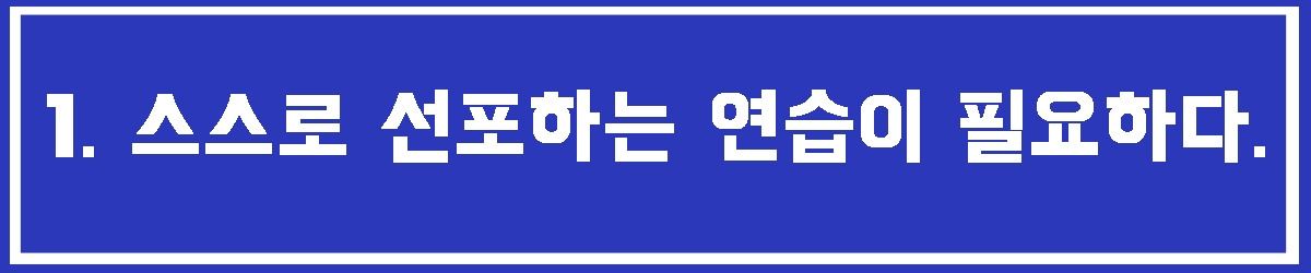 1. 스스로 선포연습.jpg