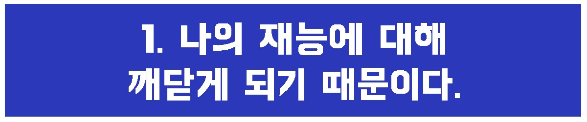 1. 나의 재능에 대해서.jpg