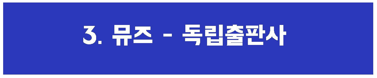 3. 독립출판사.jpg