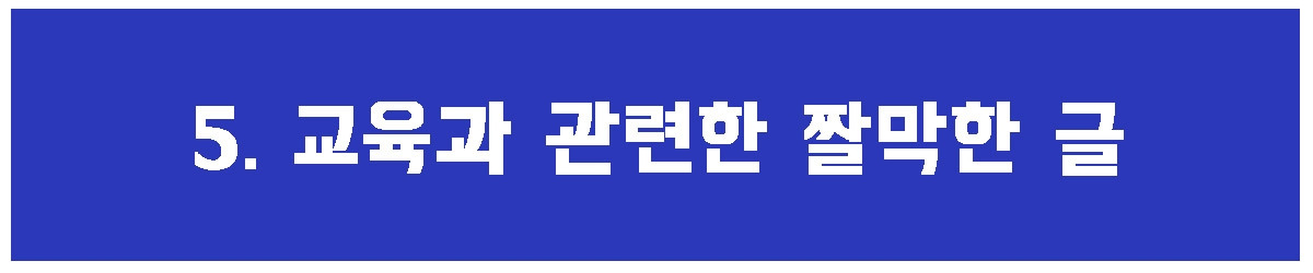 5. 교육.jpg