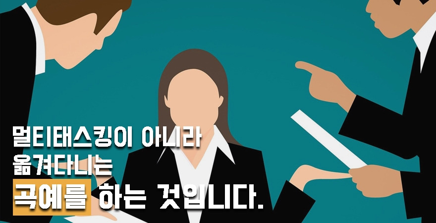 2. 멀티태스킹이 아니다2.jpg