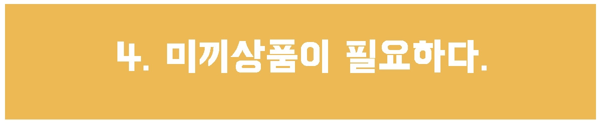4. 미끼상품.jpg