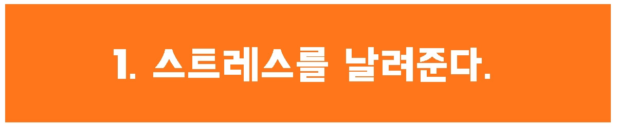 1. 스트레스를.jpg