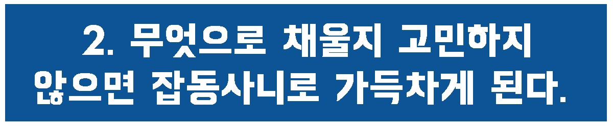 2. 가득차게 된다..jpg