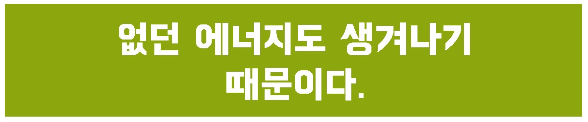 3. 없던 에너지도.jpg