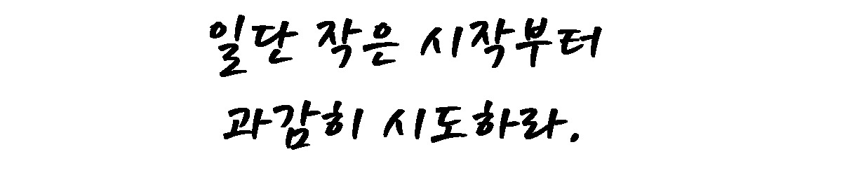 1. 도전 - 과감히.jpg