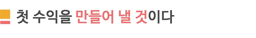 1. 첫수익 발생.jpg