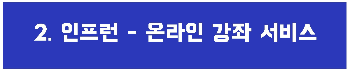 2. 온라인 강좌 서비스.jpg
