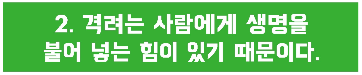 2. 격려 생명.jpg