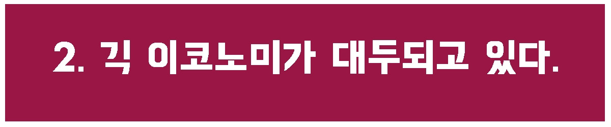 2. 긱이코노미.jpg