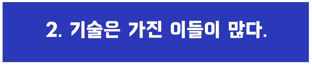 2. 기술을 가진 이들.jpg