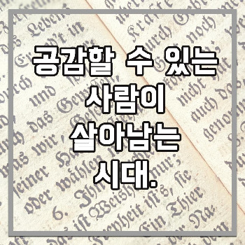 공감의 시대.jpg