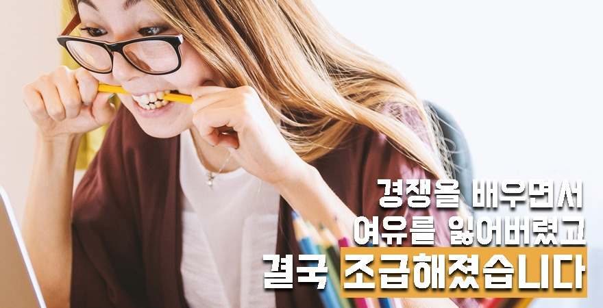 3. 조급해졌다 교육.jpg