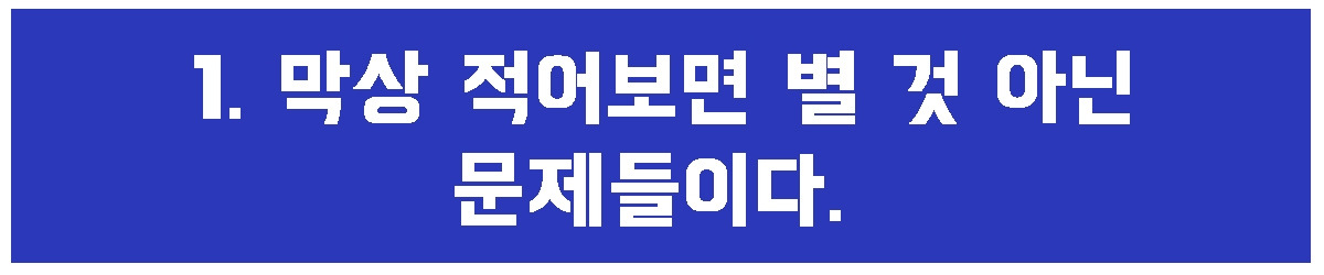 1. 막상 적어보면.jpg