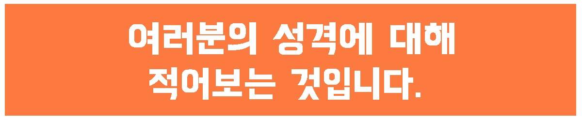 3. 성격을 적어보라.jpg