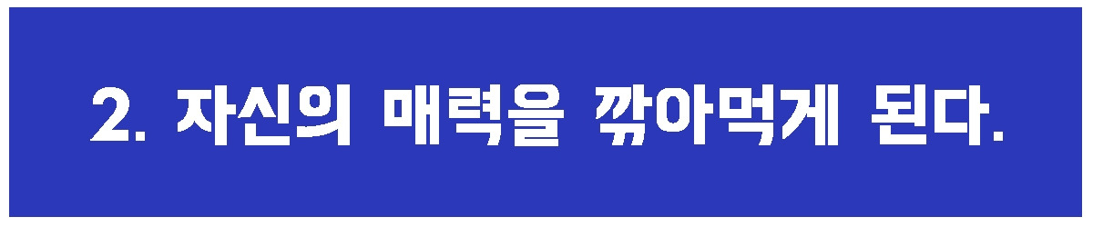 2. 자신의 매력을.jpg
