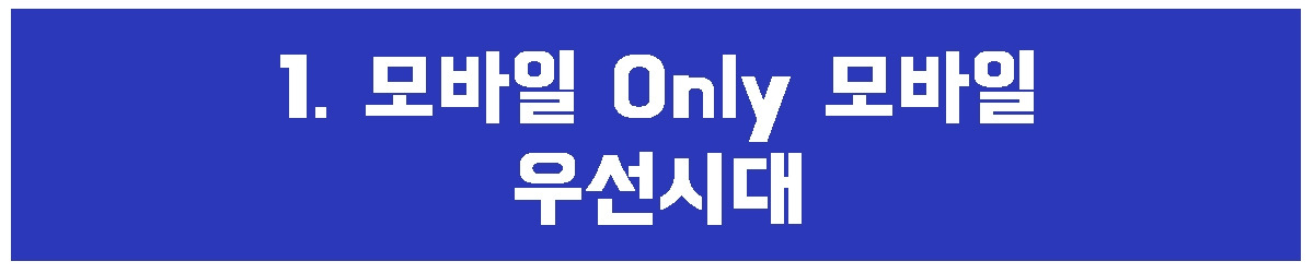 1. 모바일 우선.jpg