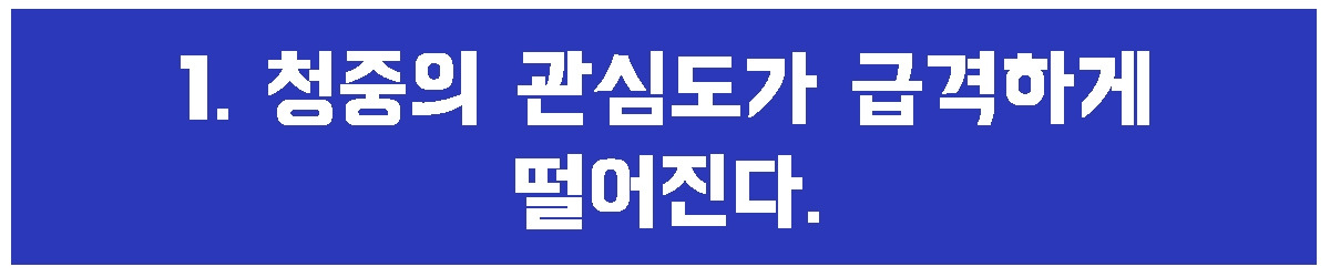 1. 청중의 관심도.jpg