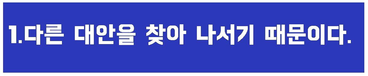 1. 다른 대안을.jpg