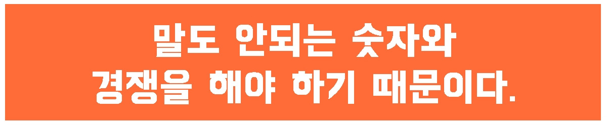 1. 말도 안되는 숫자 경쟁.jpg