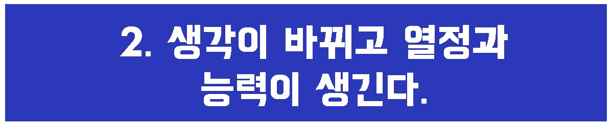 2. 열정이 생긴다.jpg