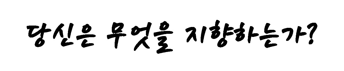 무엇을 지향.jpg