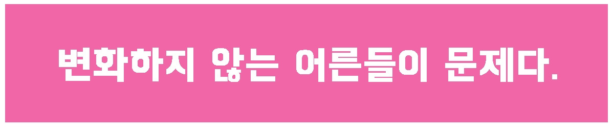 변화하지 않는 어른들.jpg