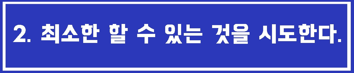 2. 최소한 할 수.jpg