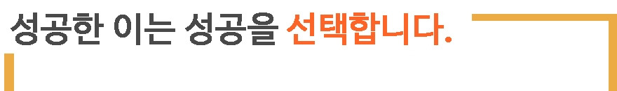 2. 성공을 선택합니다.jpg