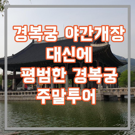 경복궁투어.jpg