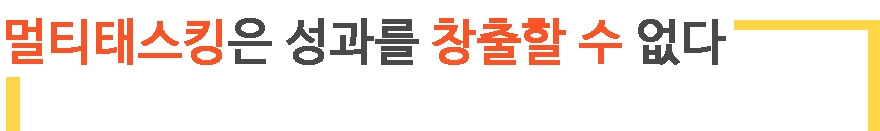 1. 멀티태스킹은 성과 창출 x.jpg