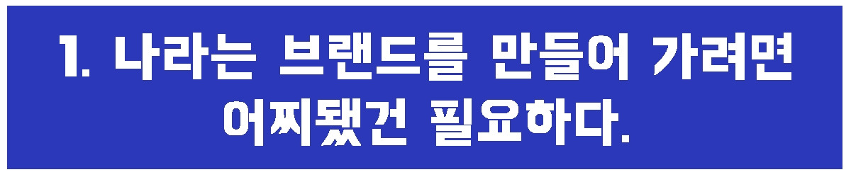 1. 나라는 브랜드.jpg