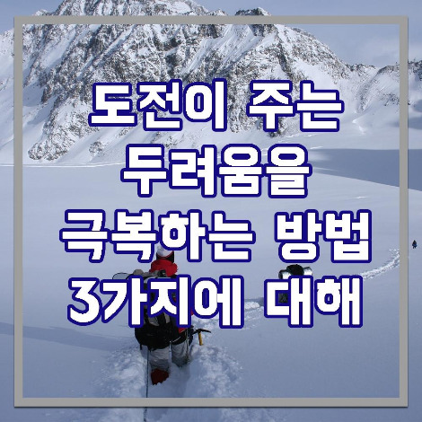 도전이 주는 두려움.jpg